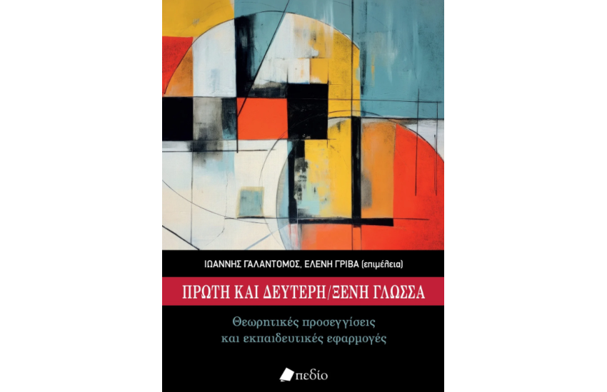 ΠΡΩΤΗ ΚΑΙ ΔΕΥΤΕΡΗ ΞΕΝΗ ΓΛΩΣΣΑ ΣΤΗΝ ΕΛΛΑΔΑ