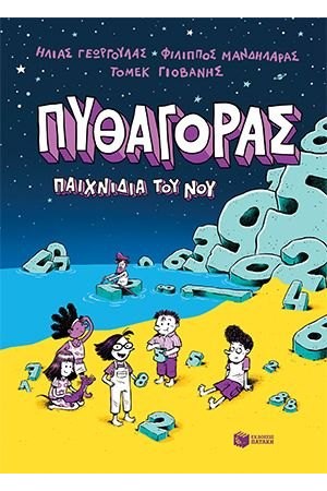 ΠΥΘΑΓΟΡΑΣ 