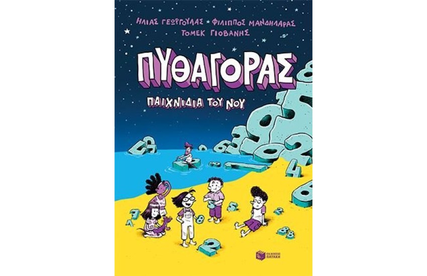 ΠΥΘΑΓΟΡΑΣ 