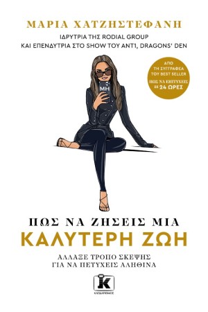 ΠΩΣ ΝΑ ΖΗΣΕΙΣ ΜΙΑ ΚΑΛΥΤΕΡΗ ΖΩΗ