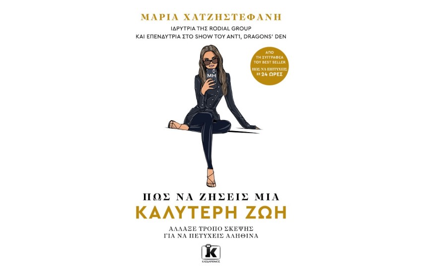ΠΩΣ ΝΑ ΖΗΣΕΙΣ ΜΙΑ ΚΑΛΥΤΕΡΗ ΖΩΗ