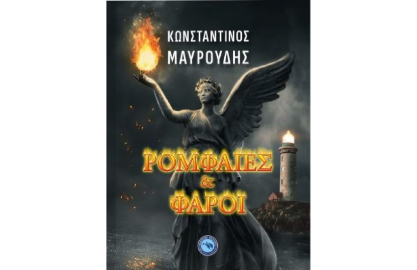 ΡΟΜΦΑΙΕΣ ΚΑΙ ΦΑΡΟΙ