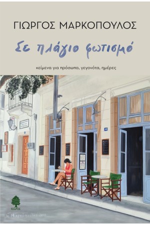  ΣΕ ΠΛΑΓΙΟ ΦΩΤΙΣΜΟ