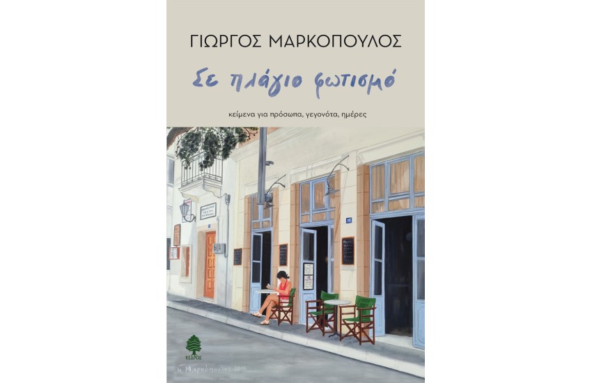  ΣΕ ΠΛΑΓΙΟ ΦΩΤΙΣΜΟ
