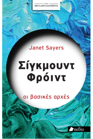 ΣΙΓΚΜΟΥΝΥ ΦΡΟΫΝΤ