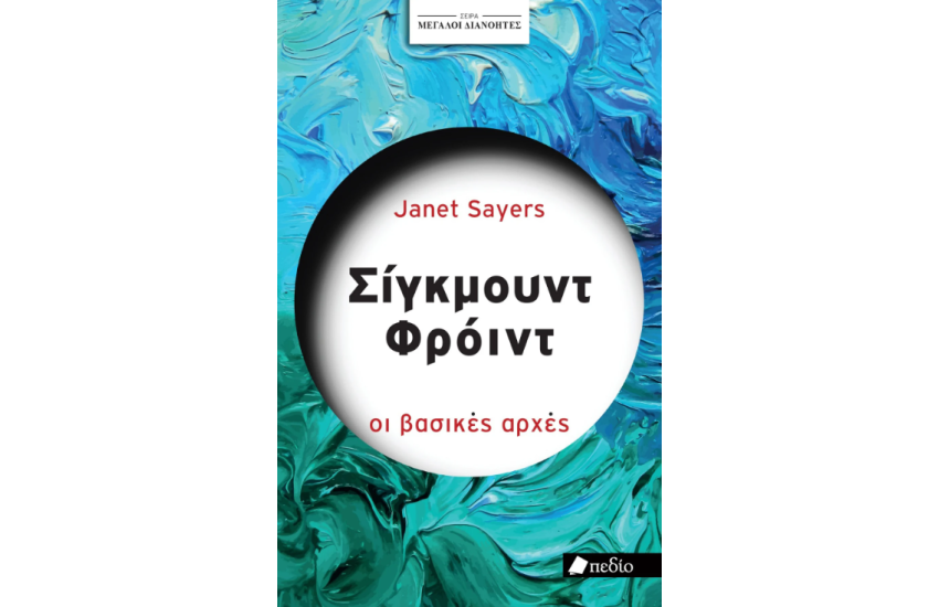 ΣΙΓΚΜΟΥΝΥ ΦΡΟΫΝΤ