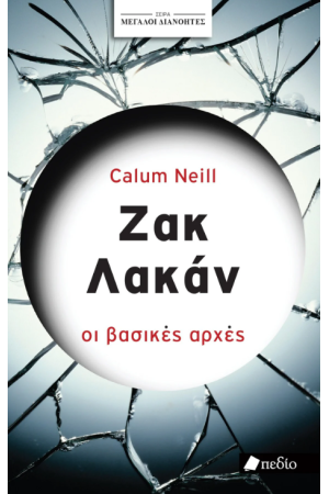 ΖΑΚ ΛΑΚΑΝ