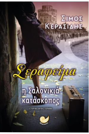 ΣΕΡΑΦΕΙΜΑ Η ΣΑΛΟΝΙΚΙΑ ΚΑΤΑΣΚΟΠΟΣ ΣΕΡΑΦΕΙΜΑ Η ΣΑΛΟΝΙΚΙΑ ΚΑΤΑΣΚΟΠΟΣ