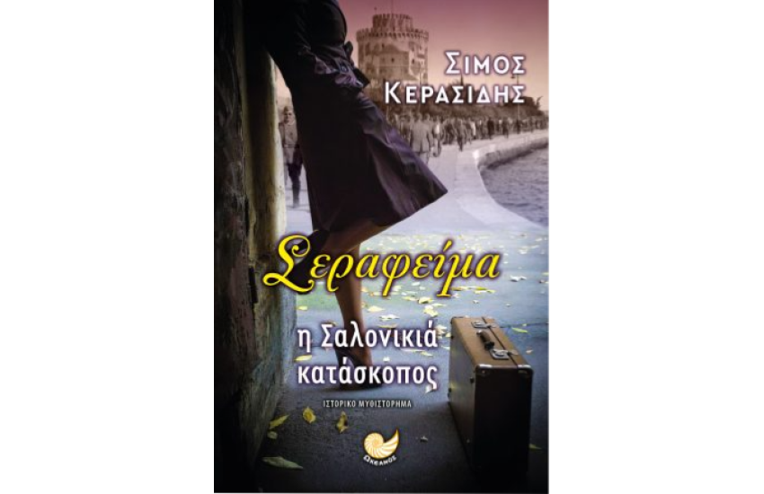 ΣΕΡΑΦΕΙΜΑ Η ΣΑΛΟΝΙΚΙΑ ΚΑΤΑΣΚΟΠΟΣ