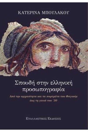 ΣΠΟΥΔΗ ΣΤΗΝ ΕΛΛΗΝΙΚΗ ΠΡΟΣΩΠΟΓΡΑΦΙΑ