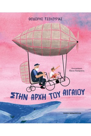 ΣΤΗΝ ΑΡΧΗ ΤΟΥ ΑΙΓΑΙΟΥ ΣΤΗΝ ΑΡΧΗ ΤΟΥ ΑΙΓΑΙΟΥ