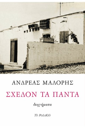 ΣΧΕΔΟΝ ΤΑ ΠΑΝΤΑ 	