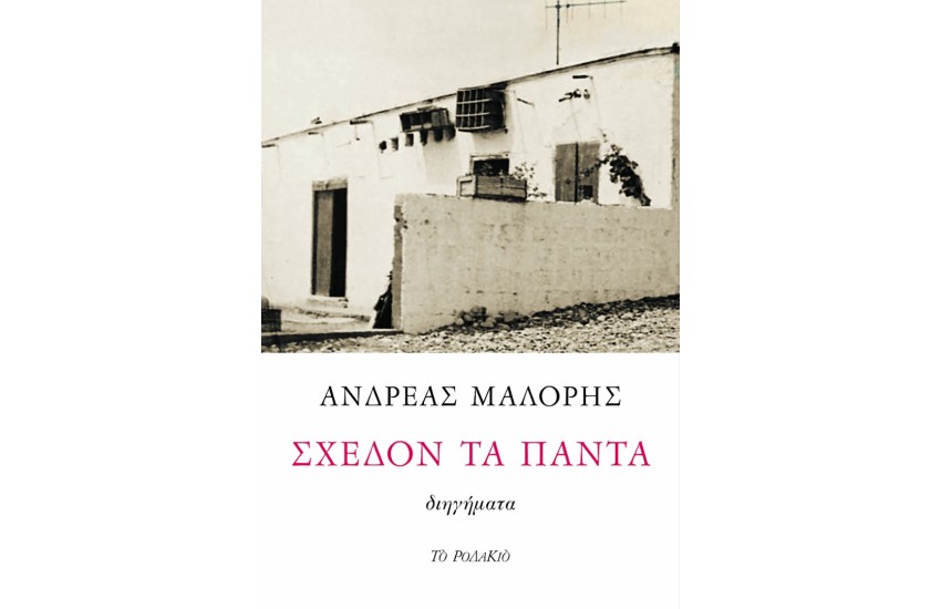 ΣΧΕΔΟΝ ΤΑ ΠΑΝΤΑ 	