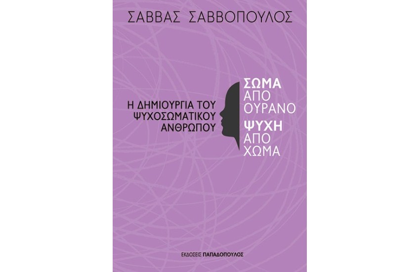 ΣΩΜΑ ΑΠΟ ΟΥΡΑΝΟ, ΨΥΧΗ ΑΠΟ ΧΩΜΑ