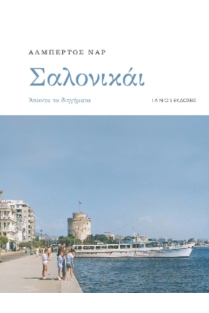 ΣΑΛΟΝΙΚΑΙ