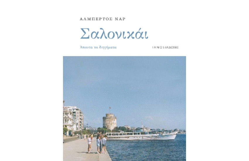 ΣΑΛΟΝΙΚΑΙ