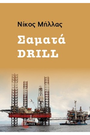 ΣΑΜΑΤΑ DRILL