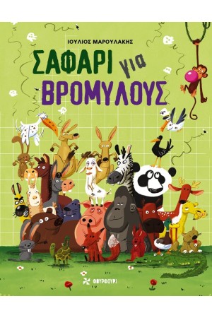 ΣΑΦΑΡΙ ΓΙΑ ΒΡΟΜΥΛΟΥΣ