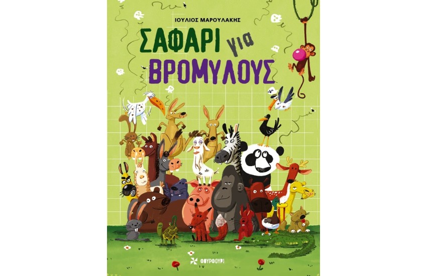 ΣΑΦΑΡΙ ΓΙΑ ΒΡΟΜΥΛΟΥΣ
