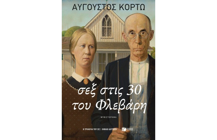 ΣΕΞ ΣΤΙΣ 30 ΤΟΥ ΦΛΕΒΑΡΗ