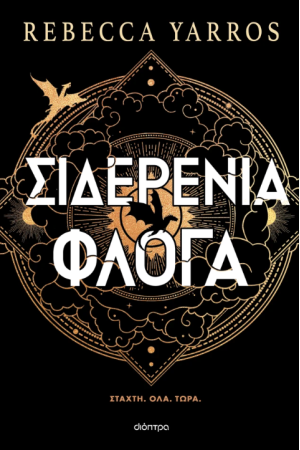 ΣΙΔΕΡΕΝΙΑ ΦΛΟΓΑ