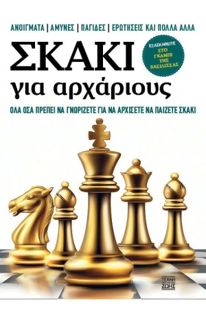 ΣΚΑΚΙ ΓΙΑ ΑΡΧΑΡΙΟΥΣ ΣΚΑΚΙ ΓΙΑ ΑΡΧΑΡΙΟΥΣ