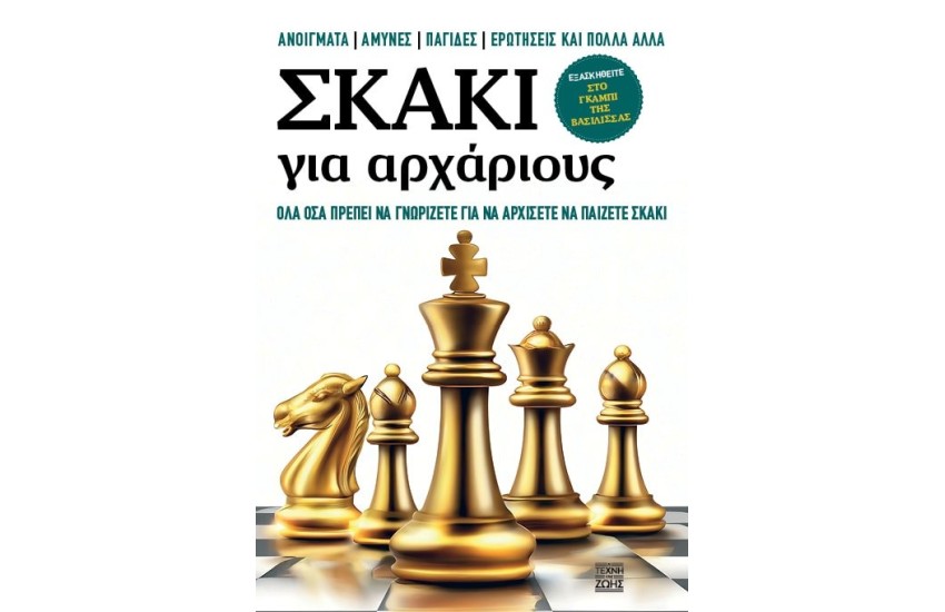 ΣΚΑΚΙ ΓΙΑ ΑΡΧΑΡΙΟΥΣ