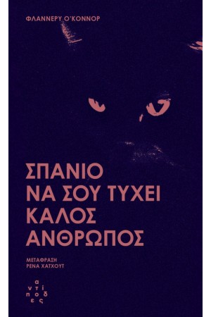 ΣΠΑΝΙΟ ΝΑ ΣΟΥ ΤΥΧΕΙ ΕΝΑΣ ΚΑΛΟΣ ΑΝΘΡΩΠΟΣ