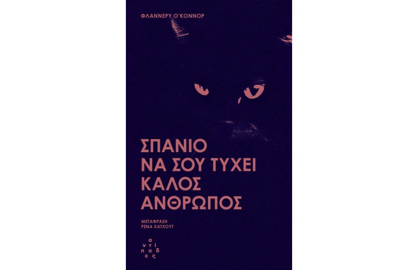 ΣΠΑΝΙΟ ΝΑ ΣΟΥ ΤΥΧΕΙ ΕΝΑΣ ΚΑΛΟΣ ΑΝΘΡΩΠΟΣ