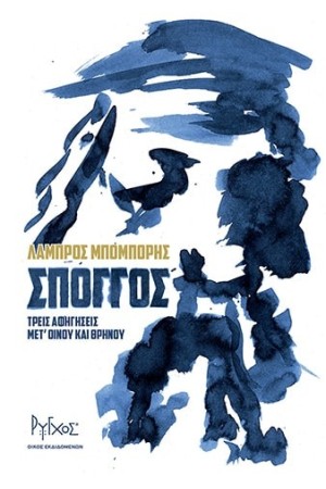 ΣΠΟΓΓΟΣ