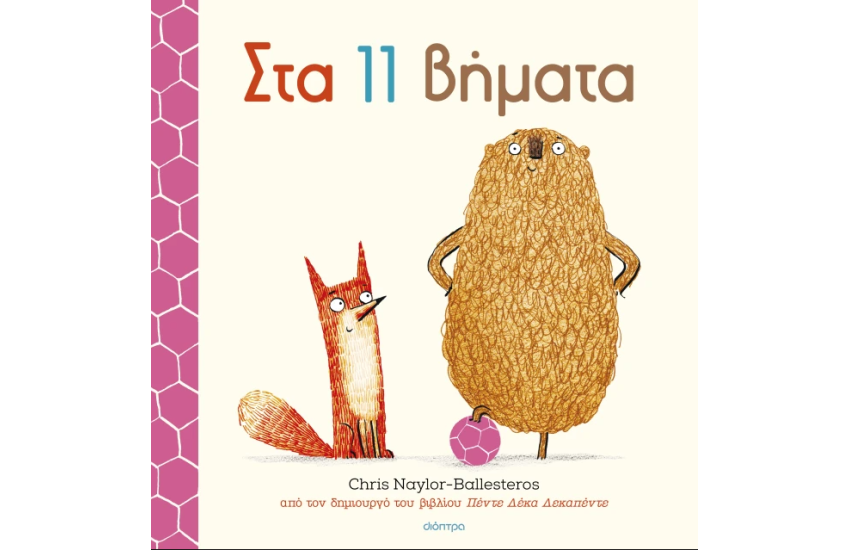 ΣΤΑ ΒΗΜΑΤΑ