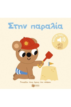 ΣΤΗΝ ΠΑΡΑΛΙΑ. ΗΧΟΙ ΓΙΑ ΝΑ ΑΚΟΥΣ, ΕΙΚΟΝΕΣ ΓΙΑ ΝΑ ΠΑΡΑΤΗΡΕΙΣ