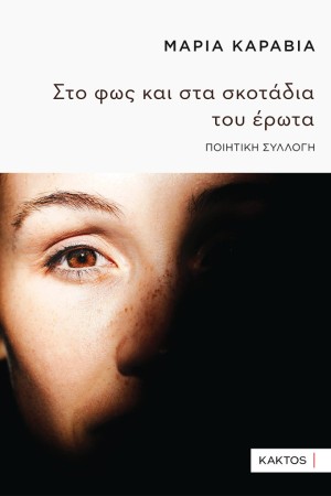 ΣΤΟ ΦΩΣ ΚΑΙ ΣΤΑ ΣΚΟΤΑΔΙΑ ΤΟΥ ΕΡΩΤΑ