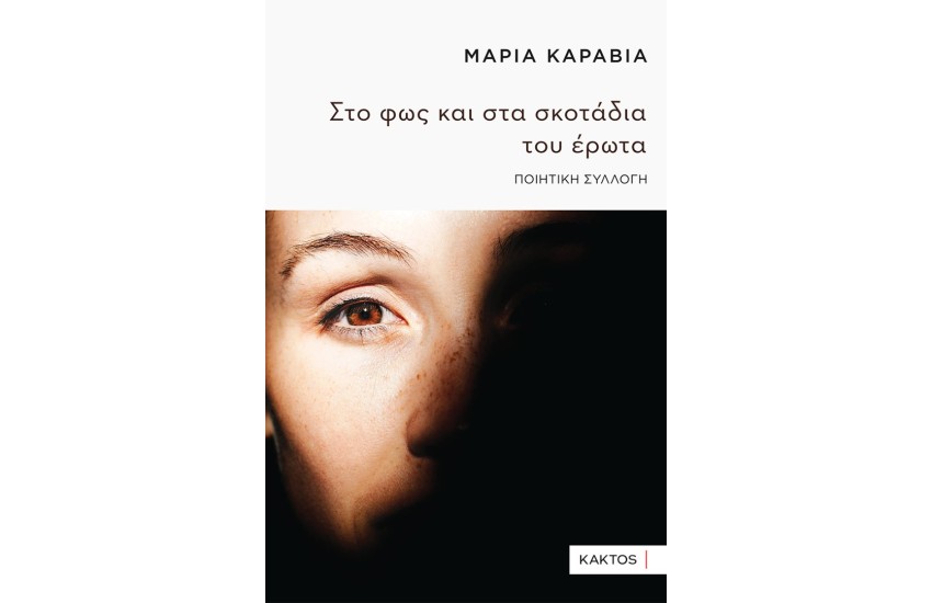 ΣΤΟ ΦΩΣ ΚΑΙ ΣΤΑ ΣΚΟΤΑΔΙΑ ΤΟΥ ΕΡΩΤΑ