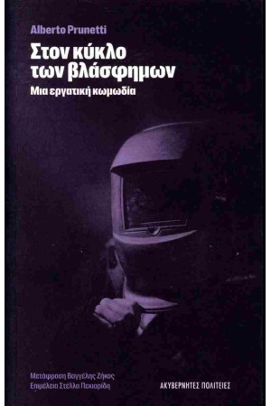 ΣΤΟΝ ΚΥΚΛΟ ΤΩΝ ΒΛΑΣΦΗΜΩΝ