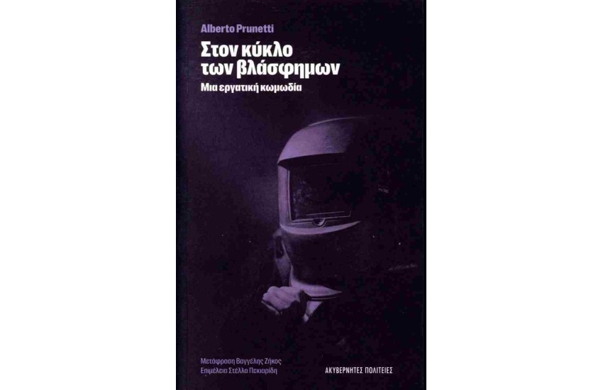 ΣΤΟΝ ΚΥΚΛΟ ΤΩΝ ΒΛΑΣΦΗΜΩΝ