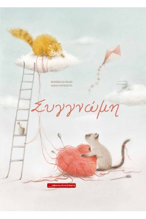 ΣΥΓΓΝΩΜΗ