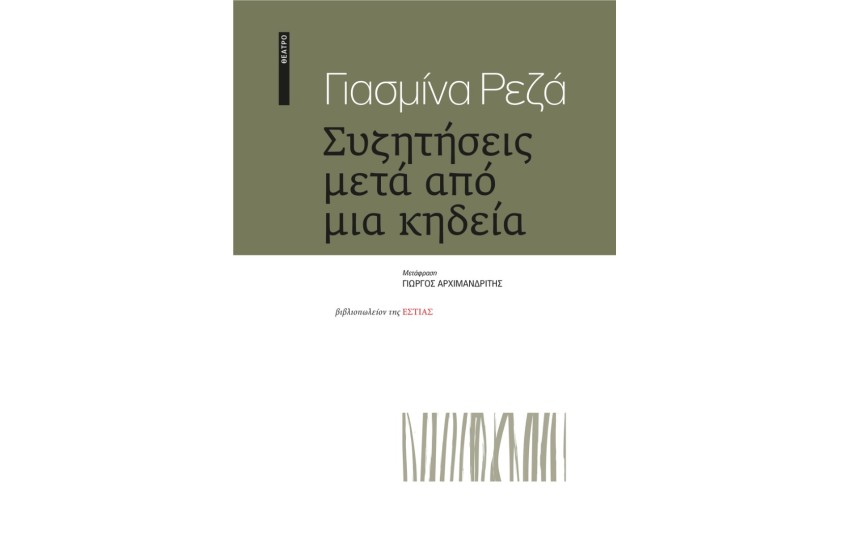 ΣΥΖΗΤΗΣΕΙΣ ΜΕΤΑ ΑΠΟ ΜΙΑ ΚΗΔΕΙΑ