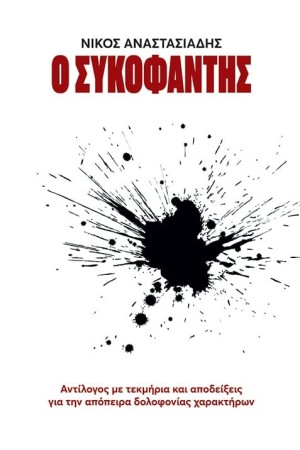Ο ΣΥΚΟΦΑΝΤΗΣ
