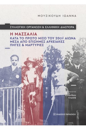 ΣΥΛΛΟΓΙΚΗ ΟΡΓΑΝΩΣΗ ΚΑΙ ΕΛΛΗΝΙΚΗ ΔΙΑΣΠΟΡΑ