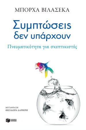 ΣΥΜΠΤΩΣΕΙΣ ΔΕΝ ΥΠΑΡΧΟΥΝ. ΠΝΕΥΜΑΤΙΚΟΤΗΤΑ ΓΙΑ ΣΚΕΠΤΙΚΙΣΤΕΣ