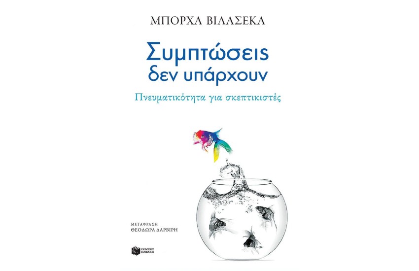 ΣΥΜΠΤΩΣΕΙΣ ΔΕΝ ΥΠΑΡΧΟΥΝ. ΠΝΕΥΜΑΤΙΚΟΤΗΤΑ ΓΙΑ ΣΚΕΠΤΙΚΙΣΤΕΣ