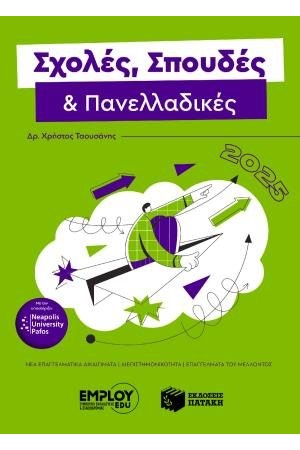 ΣΧΟΛΕΣ, ΣΠΟΥΔΕΣ ΚΑΙ ΠΑΝΕΛΛΑΔΙΚΕΣ 2025