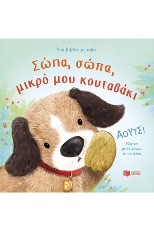 ΣΩΠΑ, ΣΩΠΑ, ΜΙΚΡΟ ΜΟΥ ΚΟΥΤΑΒΑΚΙ