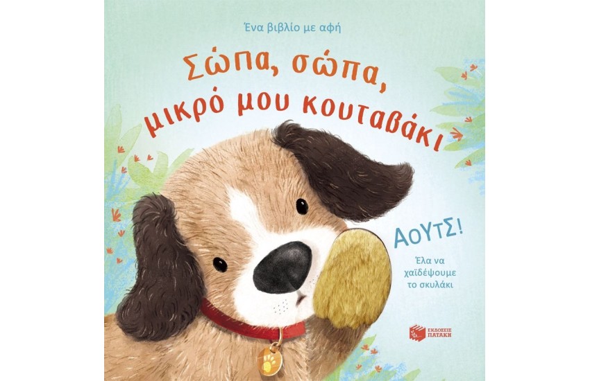 ΣΩΠΑ, ΣΩΠΑ, ΜΙΚΡΟ ΜΟΥ ΚΟΥΤΑΒΑΚΙ