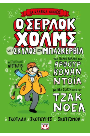 ΤΑ ΚΛΑΣΙΚΑ ΑΛΛΙΩΣ: Ο ΣΕΡΛΟΚ ΧΟΛΜΣ ΚΑΙ Ο ΣΚΥΛΟΣ ΤΩΝ ΜΠΑΣΚΕΡΒΙΛ ΤΑ ΚΛΑΣΙΚΑ ΑΛΛΙΩΣ: Ο ΣΕΡΛΟΚ ΧΟΛΜΣ ΚΑΙ Ο ΣΚΥΛΟΣ ΤΩΝ ΜΠΑΣΚΕΡΒΙΛ