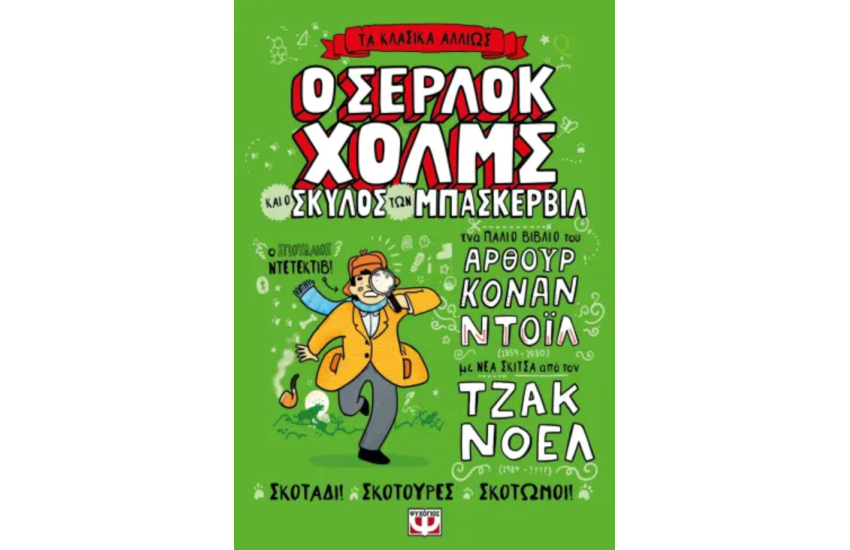 ΤΑ ΚΛΑΣΙΚΑ ΑΛΛΙΩΣ: Ο ΣΕΡΛΟΚ ΧΟΛΜΣ ΚΑΙ Ο ΣΚΥΛΟΣ ΤΩΝ ΜΠΑΣΚΕΡΒΙΛ
