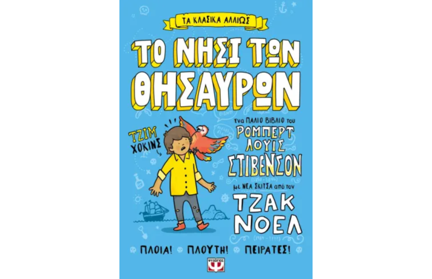 ΤΑ ΚΛΑΣΙΚΑ ΑΛΛΙΩΣ: ΤΟ ΝΗΣΙ ΤΩΝ ΘΗΣΑΥΡΩΝ