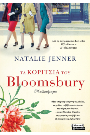 ΤΑ ΚΟΡΙΤΣΙΑ ΤΟΥ BLOOMSBURY