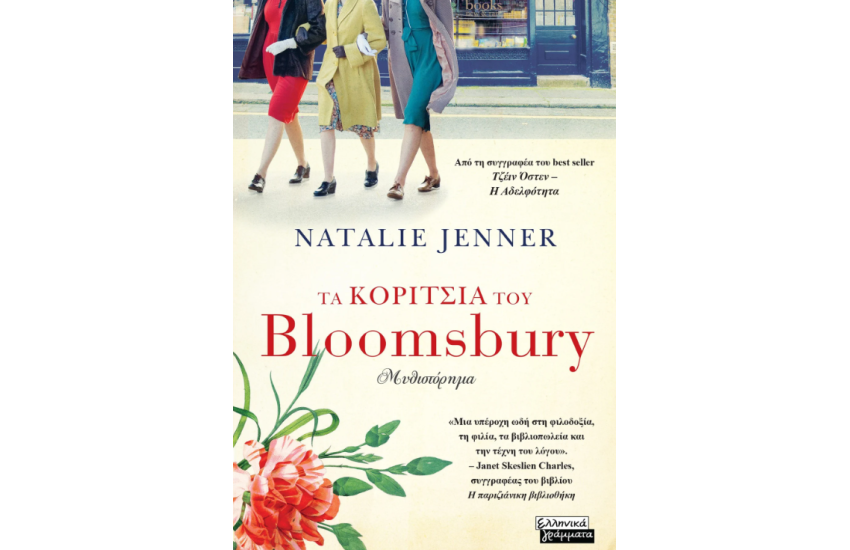 ΤΑ ΚΟΡΙΤΣΙΑ ΤΟΥ BLOOMSBURY